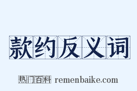 款约反义词是什么意思的图片